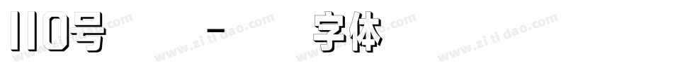 110号 武林字体转换